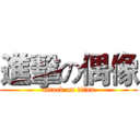 進擊の偶像 (attack on titan)