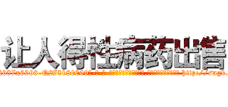 让人得性病药出售 (让人得性病药出售【电-186x2687x6963-Q278180069元-吉-药-业】我们做的是长期生意,靠的是老客户长期支持 http://sngk.net/HTrFPE
)