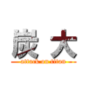 炭 大 (attack on titan)