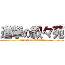 進撃の叙々苑 (attack on NIKU)