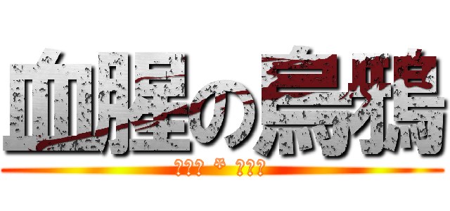 血腥の烏鴉 (她媽會 * 殺了你)