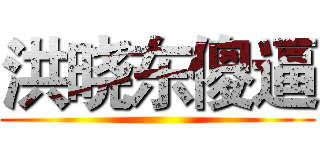 洪晓东傻逼 ()