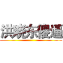 洪晓东傻逼 ()