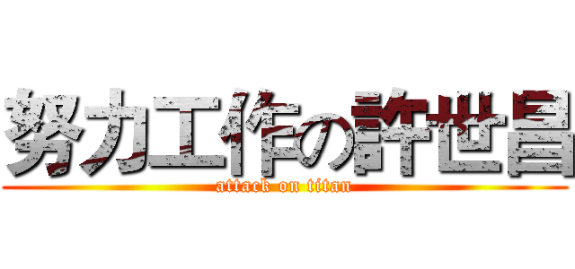 努力工作の許世昌 (attack on titan)