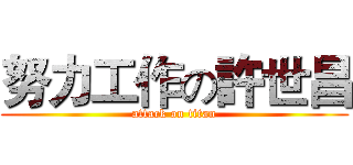 努力工作の許世昌 (attack on titan)