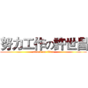 努力工作の許世昌 (attack on titan)