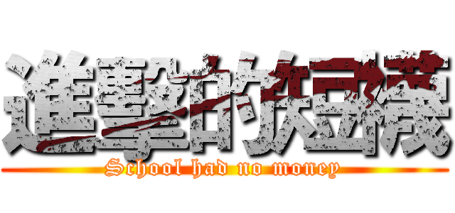 進擊的短襪 (School had no money)