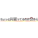 ちょっと何言ってるのか分かんない (お前頭おかしいの？)