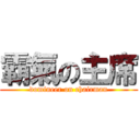 霸氣の主席 (domineer on chairman)