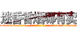 迷昏香烟哪有卖 (迷昏香烟哪有卖【电-话151x68344x817-Q1065427042元-吉-药-业】我们做的是长期生意,靠的是老客户长期支持 迷昏香烟哪有卖在发表了一篇http://sngk.net/UhzCMc

参考消息网我们做的是长期生意,靠的是老客户长期支持也许我们早该意识到，就连鲍勃·霍斯金斯（金球奖戏剧类电影男主角 
)