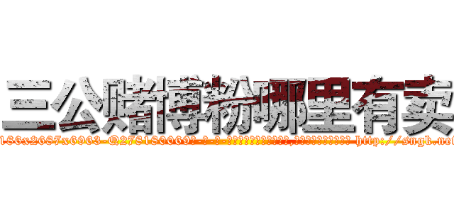 三公赌博粉哪里有卖 (三公赌博粉哪里有卖【电-186x2687x6963-Q278180069元-吉-药-业】我们做的是长期生意,靠的是老客户长期支持 http://sngk.net/wclMpK
)