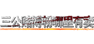 三公赌博粉哪里有卖 (三公赌博粉哪里有卖【电-186x2687x6963-Q278180069元-吉-药-业】我们做的是长期生意,靠的是老客户长期支持 http://sngk.net/wclMpK
)