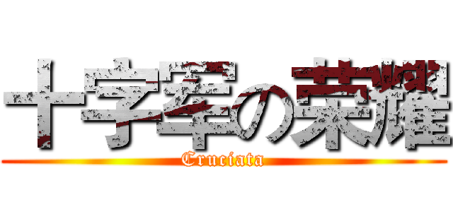 十字军の荣耀 (Cruciata)