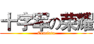 十字军の荣耀 (Cruciata)