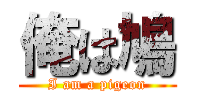 俺は鳩 (I am a pigeon)
