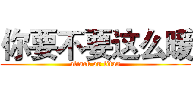 你要不要这么暖 (attack on titan)