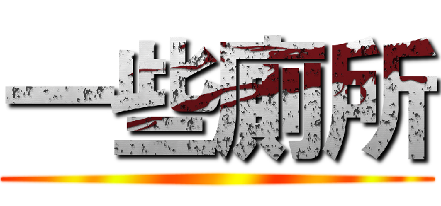 一些廁所 ()