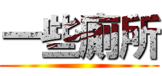一些廁所 ()