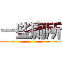 一些廁所 ()