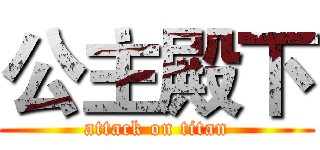 公主殿下 (attack on titan)