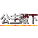 公主殿下 (attack on titan)