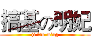 搞基の明妃 (ji lao ming)