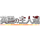 英霊の主人達 (Masters of Servants)