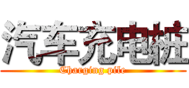 汽车充电桩 (Charging pile)