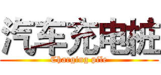 汽车充电桩 (Charging pile)