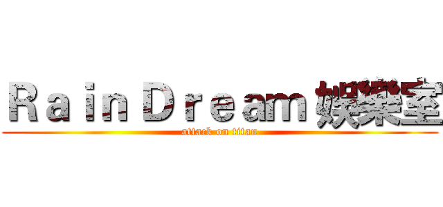 Ｒａｉｎ Ｄｒｅａｍ 娛樂室 (attack on titan)