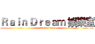 Ｒａｉｎ Ｄｒｅａｍ 娛樂室 (attack on titan)