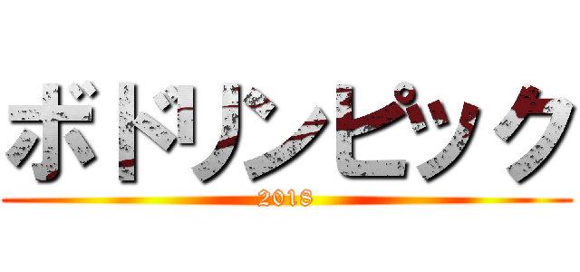 ボドリンピック (2018)