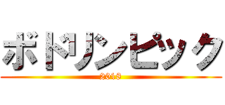 ボドリンピック (2018)