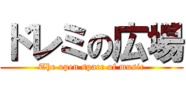 ドレミの広場 (The open space of music)