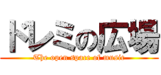 ドレミの広場 (The open space of music)