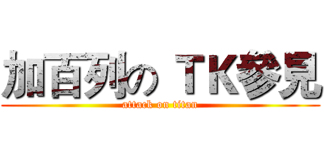 加百列の ＴＫ參見 (attack on titan)