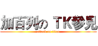 加百列の ＴＫ參見 (attack on titan)
