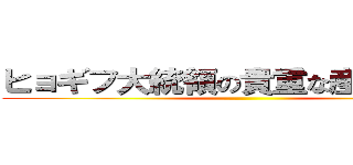 ヒョギフ大統領の貴重な産卵シーン ()