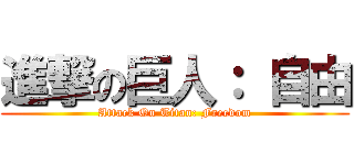 進撃の巨人： 自由 (Attack On Titan: Freedom)