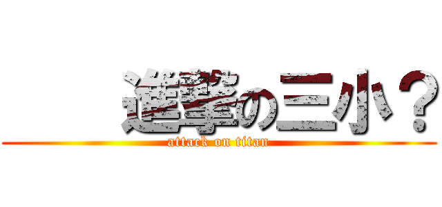     進撃の三小？ (attack on titan)