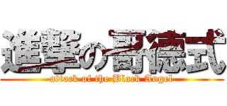 進撃の哥德式 (attack of the Black Angel)