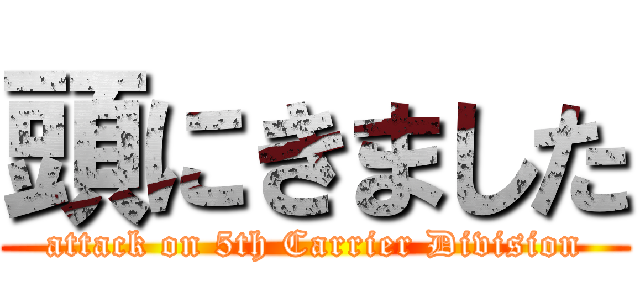 頭にきました (attack on 5th Carrier Division)