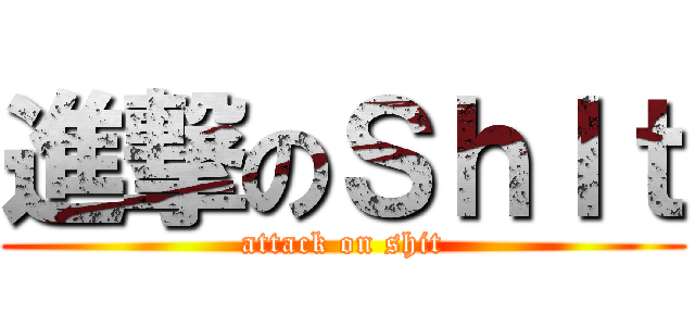 進撃のＳｈＩｔ (attack on shit)
