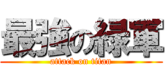 最強の緑軍 (attack on titan)