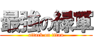 最強の緑軍 (attack on titan)