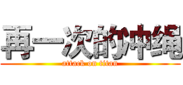 再一次的冲绳 (attack on titan)