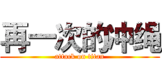 再一次的冲绳 (attack on titan)