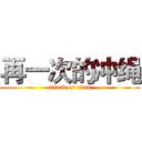 再一次的冲绳 (attack on titan)