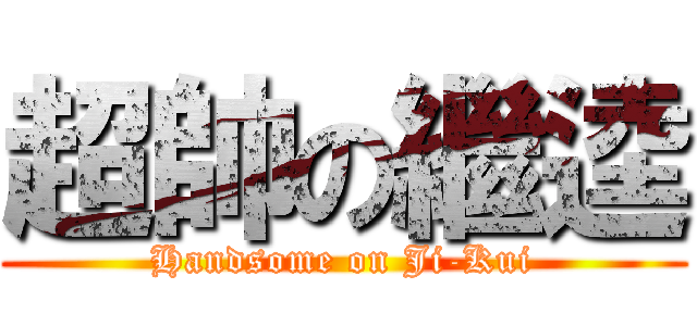 超帥の繼逵 (Handsome on Ji-Kui)