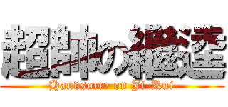 超帥の繼逵 (Handsome on Ji-Kui)